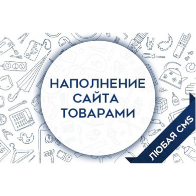 Наполнение интернет-магазина товарами (автонаполнение)